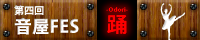 音屋FES【踊-odori-】
